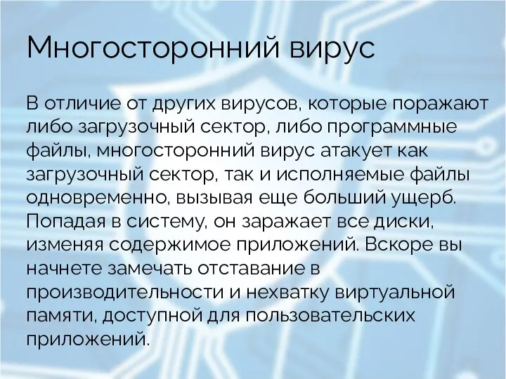 Многосторонний вирус В отличие от других вирусов, которые поражают либо загрузочный сектор,