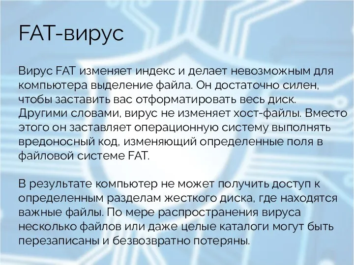 FAT-вирус Вирус FAT изменяет индекс и делает невозможным для компьютера выделение файла.