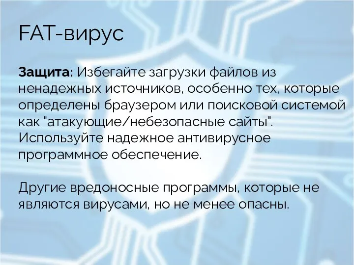 FAT-вирус Защита: Избегайте загрузки файлов из ненадежных источников, особенно тех, которые определены