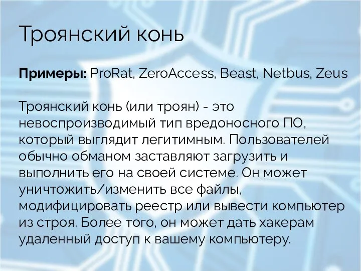 Троянский конь Примеры: ProRat, ZeroAccess, Beast, Netbus, Zeus Троянский конь (или троян)