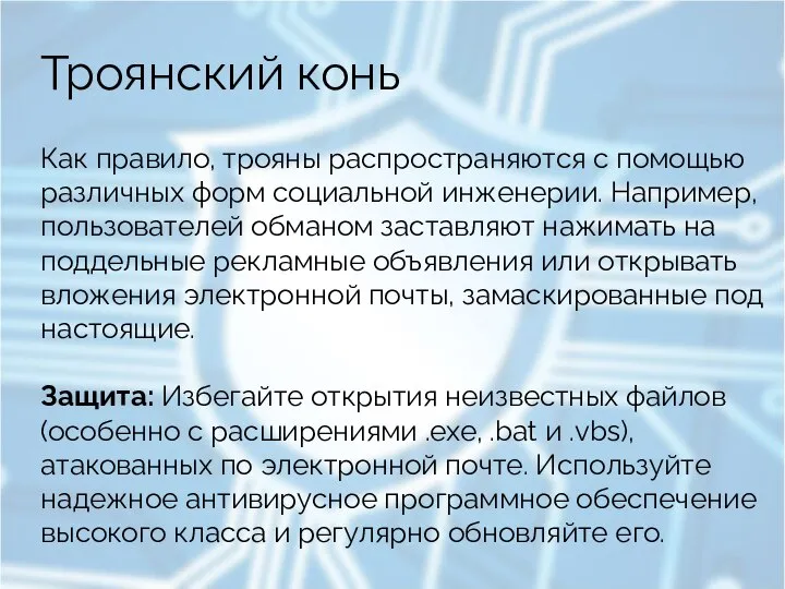 Троянский конь Как правило, трояны распространяются с помощью различных форм социальной инженерии.