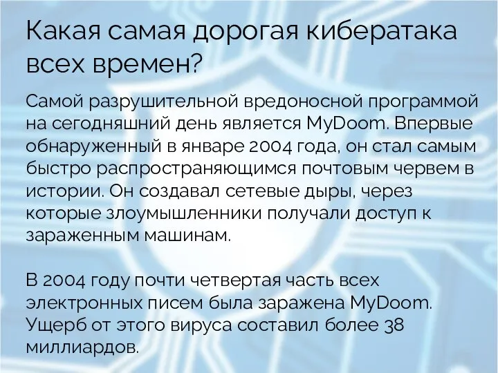 Какая самая дорогая кибератака всех времен? Самой разрушительной вредоносной программой на сегодняшний