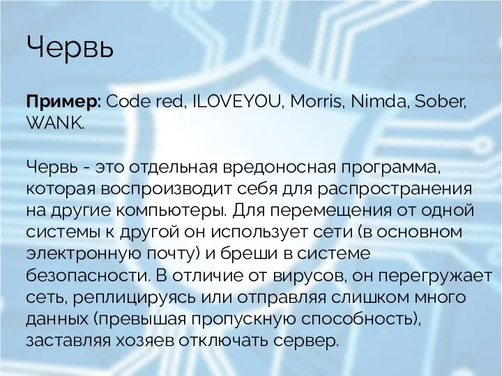 Червь Пример: Code red, ILOVEYOU, Morris, Nimda, Sober, WANK. Червь - это