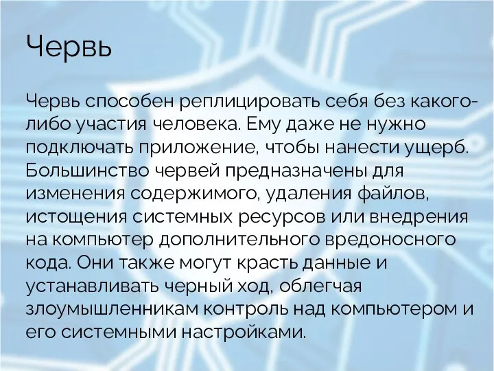 Червь Червь способен реплицировать себя без какого-либо участия человека. Ему даже не