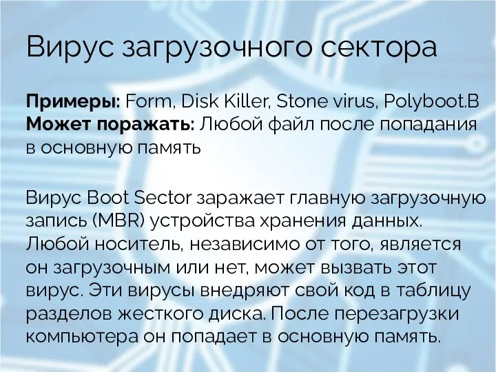 Вирус загрузочного сектора Примеры: Form, Disk Killer, Stone virus, Polyboot.B Может поражать: