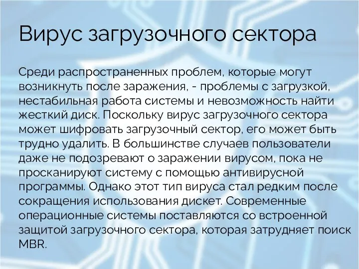 Вирус загрузочного сектора Среди распространенных проблем, которые могут возникнуть после заражения, -