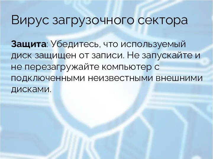 Вирус загрузочного сектора Защита: Убедитесь, что используемый диск защищен от записи. Не