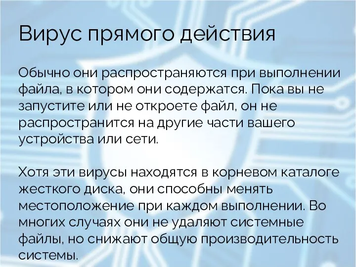 Вирус прямого действия Обычно они распространяются при выполнении файла, в котором они