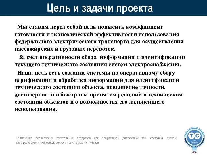 Цель и задачи проекта Мы ставим перед собой цель повысить коэффициент готовности