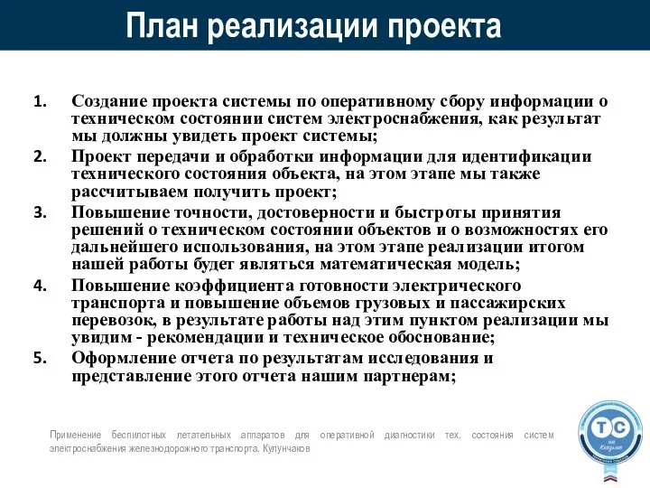 План реализации проекта Создание проекта системы по оперативному сбору информации о техническом