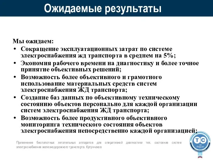 Ожидаемые результаты Мы ожидаем: Сокращение эксплуатационных затрат по системе электроснабжения жд транспорта