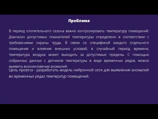 Проблема В период отопительного сезона важно контролировать температуру помещений. Диапазон допустимых показателей