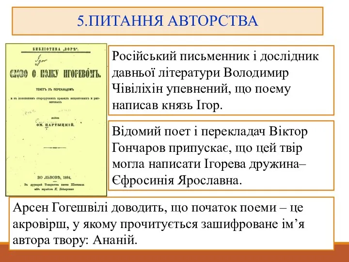 5.ПИТАННЯ АВТОРСТВА Російський письменник і дослідник давньої літератури Володимир Чівіліхін упевнений, що