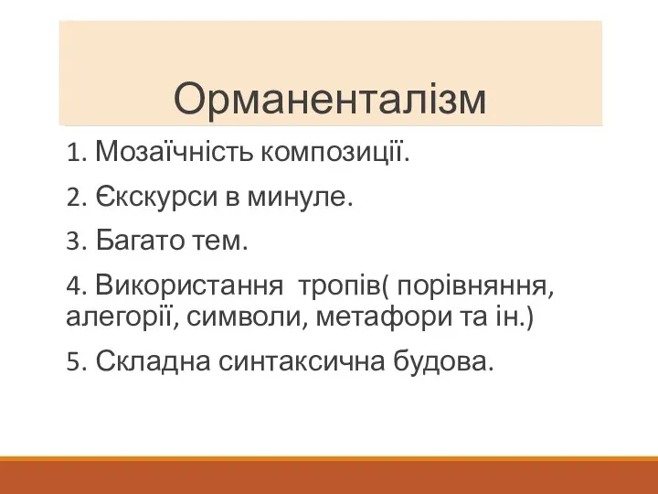 Орманенталізм 1. Мозаїчність композиції. 2. Єкскурси в минуле. 3. Багато тем. 4.