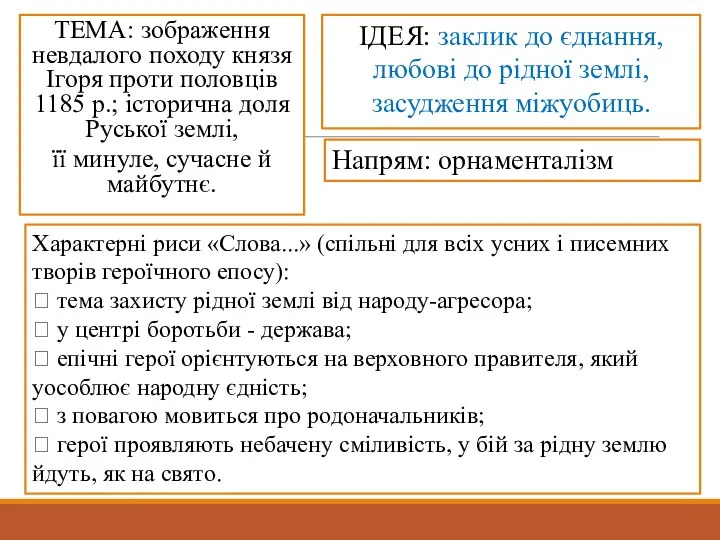 ТЕМА: зображення невдалого походу князя Ігоря проти половців 1185 р.; історична доля