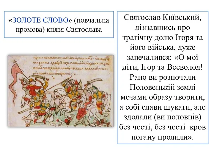 «ЗОЛОТЕ СЛОВО» (повчальна промова) князя Святослава Святослав Київський, дізнавшись про трагічну долю