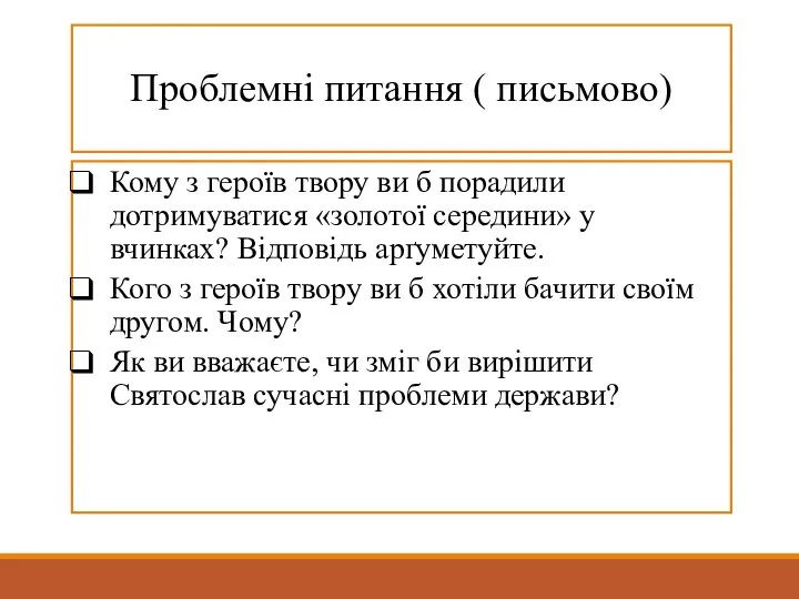 Проблемні питання ( письмово) Кому з героїв твору ви б порадили дотримуватися