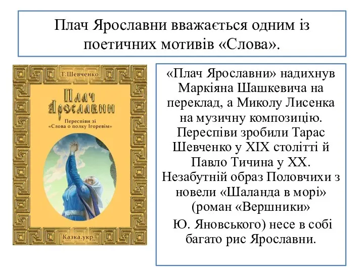 Плач Ярославни вважається одним із поетичних мотивів «Слова». «Плач Ярославни» надихнув Маркіяна