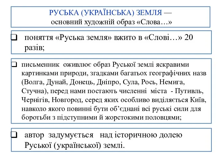 РУСЬКА (УКРАЇНСЬКА) ЗЕМЛЯ — основний художній образ «Слова…» поняття «Руська земля» вжито