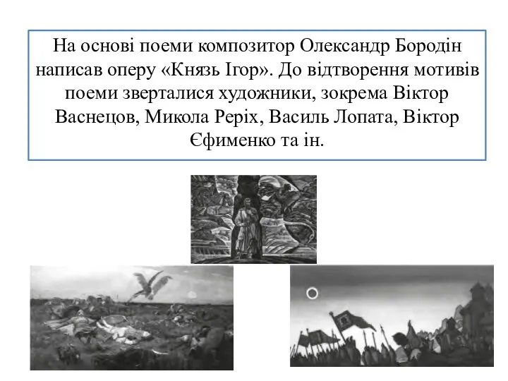 На основі поеми композитор Олександр Бородін написав оперу «Князь Ігор». До відтворення