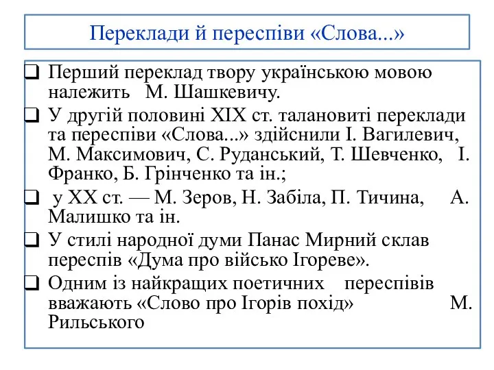 Переклади й переспіви «Слова...» Перший переклад твору українською мовою належить М. Шашкевичу.