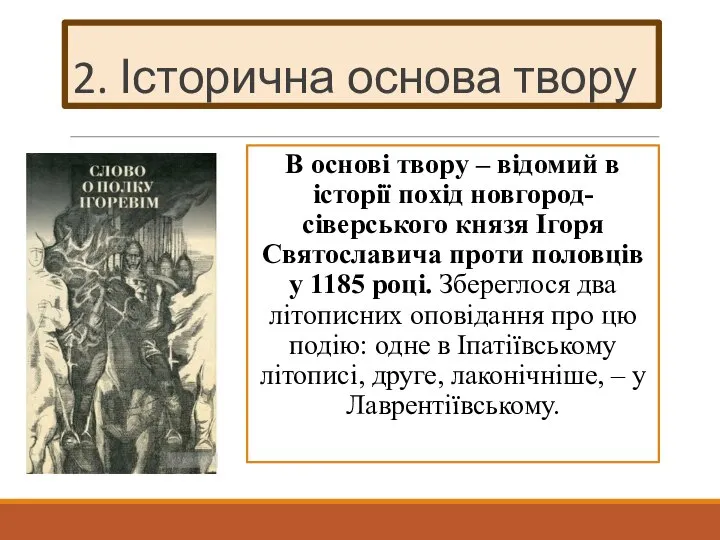 2. Історична основа твору В основі твору – відомий в історії похід