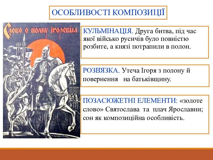 ОСОБЛИВОСТІ КОМПОЗИЦІЇ КУЛЬМІНАЦІЯ. Друга битва, під час якої військо русичів було повністю