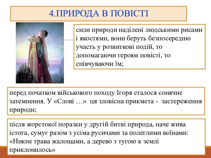 4.ПРИРОДА В ПОВІСТІ сили природи наділені людськими рисами і якостями, вони беруть