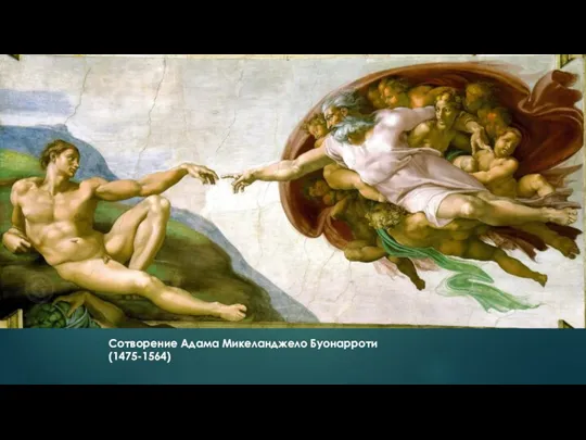 Сотворение Адама Микеланджело Буонарроти (1475-1564)
