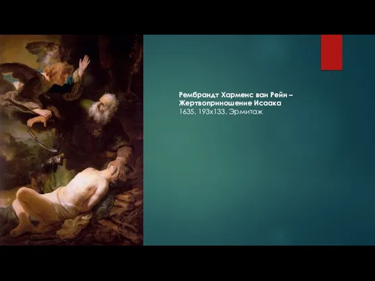 Рембрандт Харменс ван Рейн – Жертвоприношение Исаака 1635. 193х133. Эрмитаж