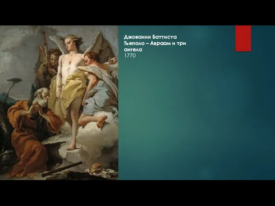 Джованни Баттиста Тьеполо – Авраам и три ангела 1770