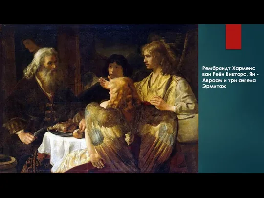 Рембрандт Харменс ван Рейн Викторс, Ян - Авраам и три ангела Эрмитаж