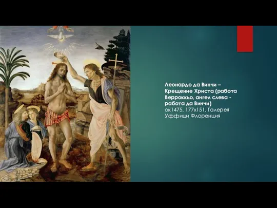 Леонардо да Винчи – Крещение Христа (работа Верроккьо, ангел слева - работа