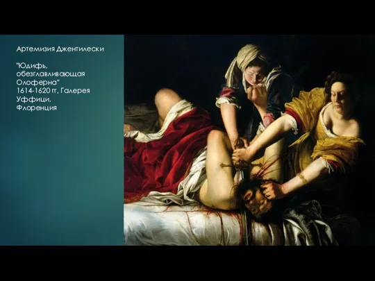 Артемизия Джентилески "Юдифь, обезглавливающая Олоферна" 1614-1620 гг, Галерея Уффици, Флоренция