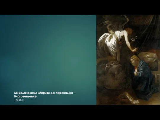Микеланджело Меризи да Караваджо – Благовещение 1608-10