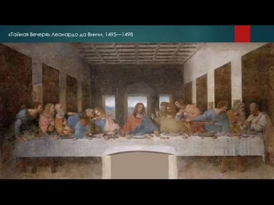 «Тайная Вечеря» Леонардо да Винчи, 1495—1498