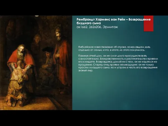 Рембрандт Харменс ван Рейн – Возвращение блудного сына ок1662. 262х206. Эрмитаж библейское
