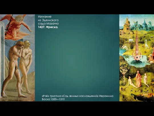 Изгнание из Эдемского сада Мазаччо 1427. Фреска. «Рай» триптиха «Сад земных наслаждений» Иеронима Босха 1500—1510