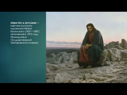 «Христо́с в пусты́не» — картина русского художника Ивана Крамского (1837—1887), оконченная в