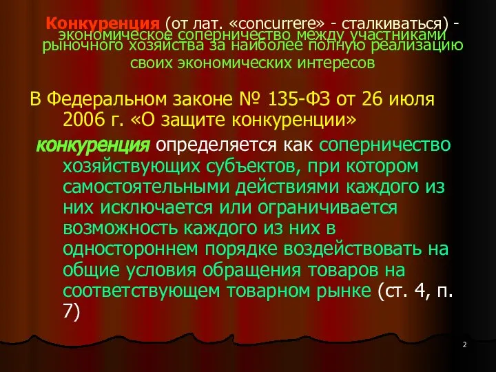 Конкуренция (от лат. «concurrere» - сталкиваться) -экономическое соперничество между участниками рыночного хозяйства