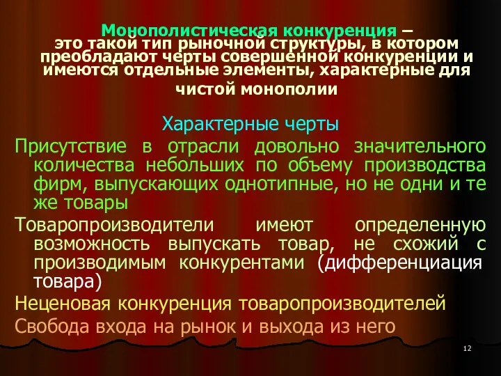 Монополистическая конкуренция – это такой тип рыночной структуры, в котором преобладают черты