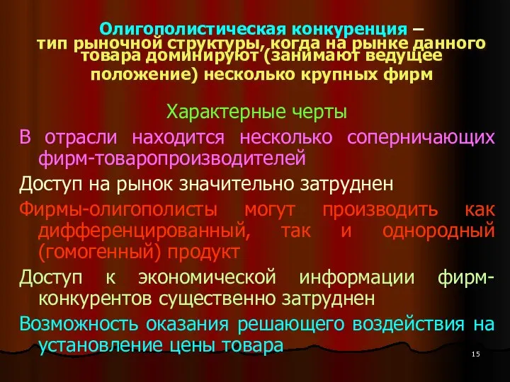 Олигополистическая конкуренция – тип рыночной структуры, когда на рынке данного товара доминируют