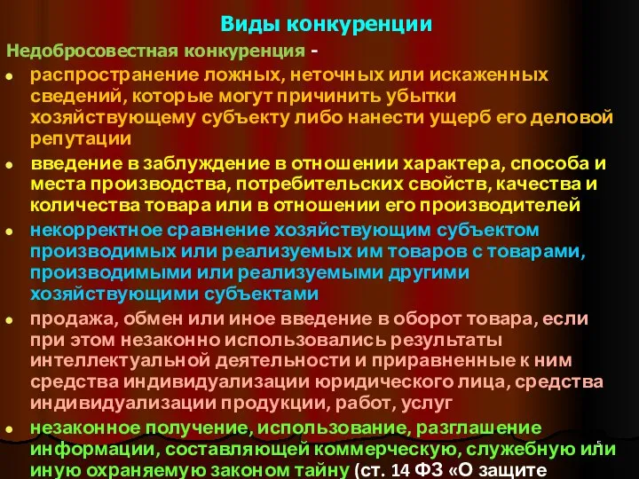 Виды конкуренции Недобросовестная конкуренция - распространение ложных, неточных или искаженных сведений, которые