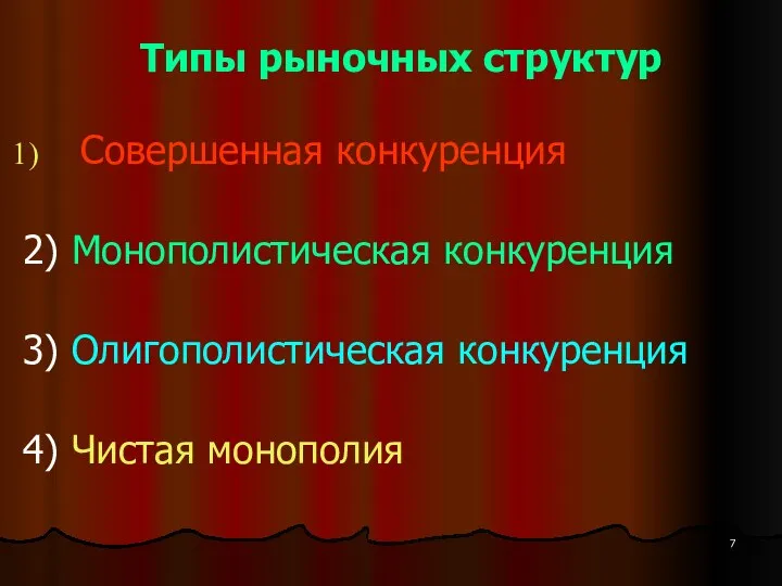 Типы рыночных структур Совершенная конкуренция 2) Монополистическая конкуренция 3) Олигополистическая конкуренция 4) Чистая монополия