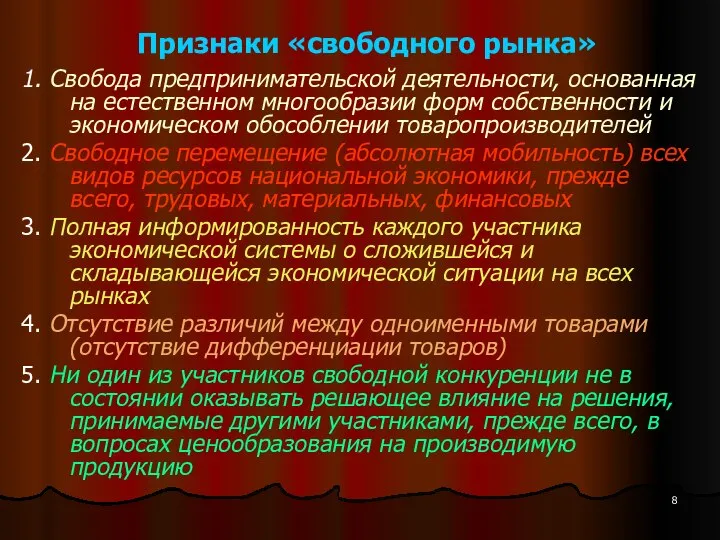 Признаки «свободного рынка» 1. Свобода предпринимательской деятельности, основанная на естественном многообразии форм