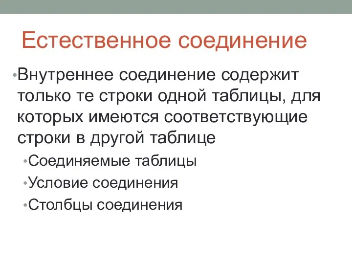 Естественное соединение Внутреннее соединение содержит только те строки одной таблицы, для которых