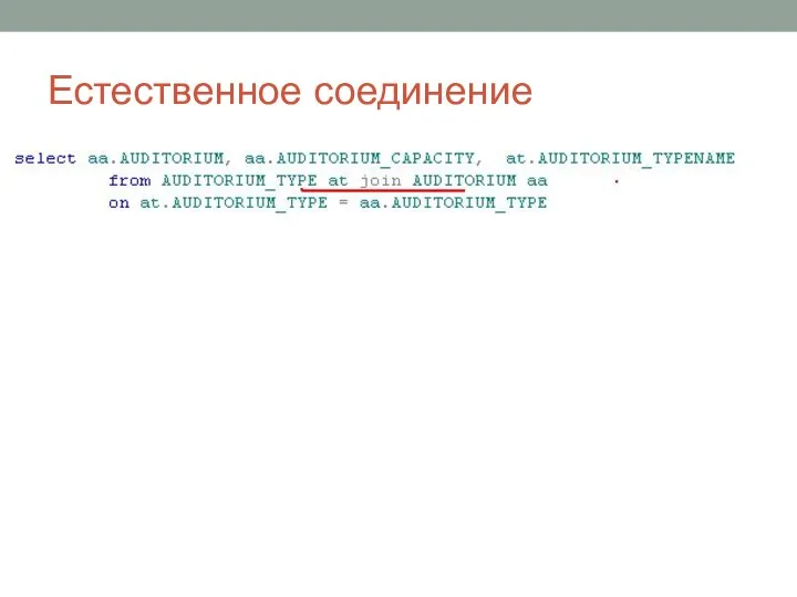 Естественное соединение