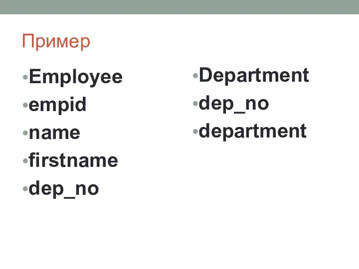 Пример Employee empid name firstname dep_no Department dep_no department