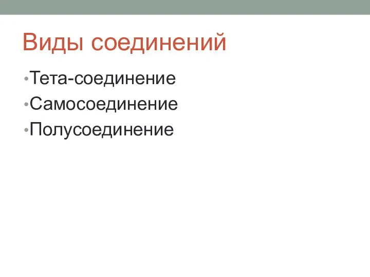 Виды соединений Тета-соединение Самосоединение Полусоединение