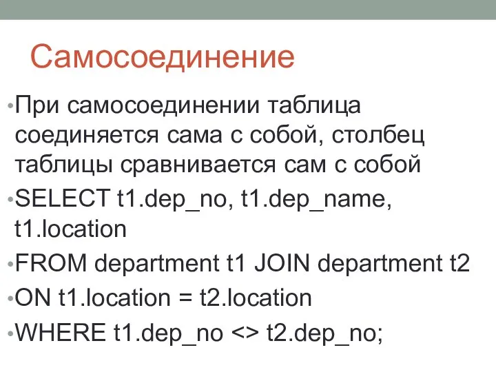 Самосоединение При самосоединении таблица соединяется сама с собой, столбец таблицы сравнивается сам